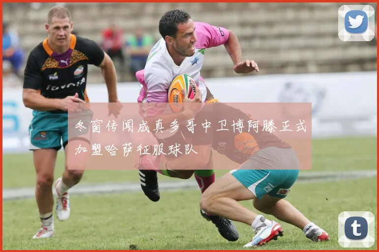 冬窗传闻成真多哥中卫博阿滕正式加盟哈萨征服球队