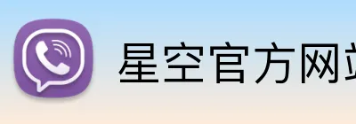 星空官方网站入口 Logo